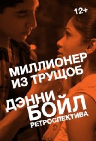 Миллионер из трущоб