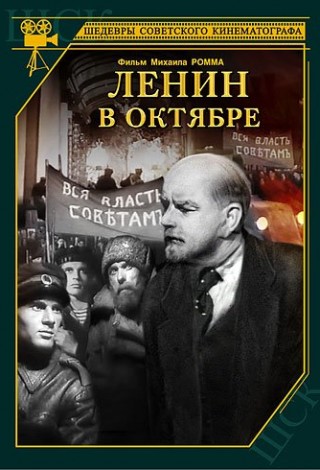 Ленин в Октябре