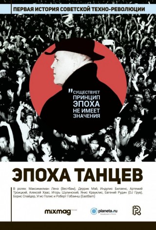 Эпоха танцев