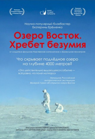 Озеро Восток. Хребет безумия
