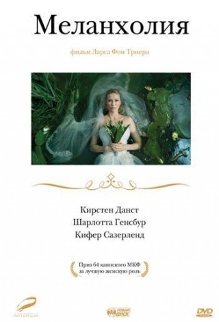 Меланхолия