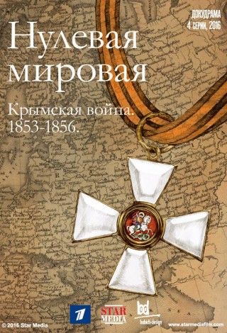Нулевая Мировая