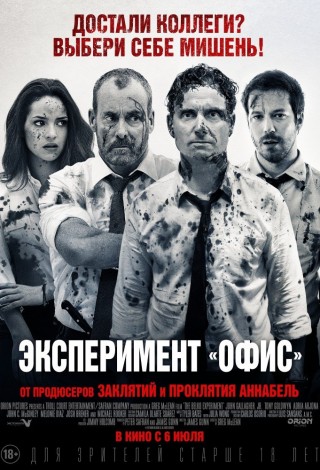 Эксперимент «Офис»