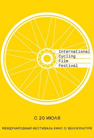 Программа фильмов фестиваля кино о велокультуре ICFF