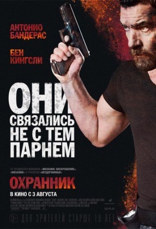 Охранник