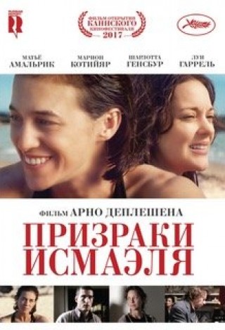 Призраки Исмаэля