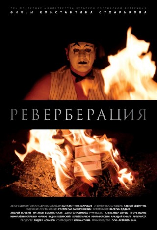 Реверберация