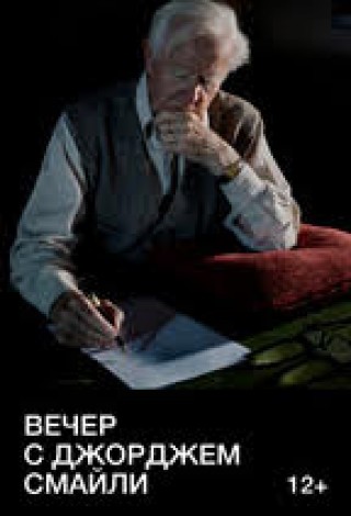 Джон Ле Карре представляет: вечер с Джорджем Смайли