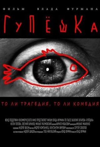 Гупешка