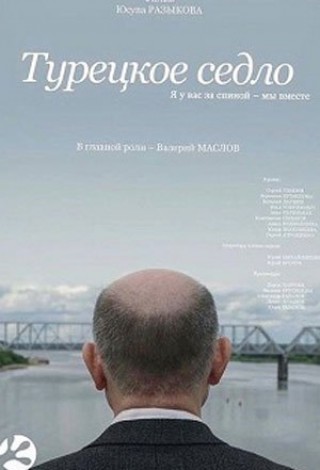 Турецкое седло