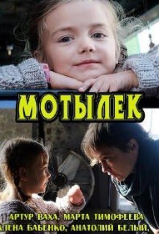 Мотылек