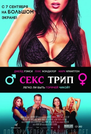 Секс-трип