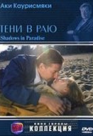 Тени в раю