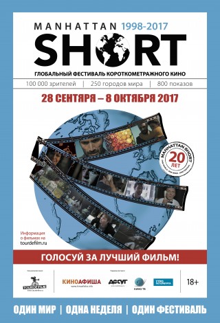 Manhattan Short 2017