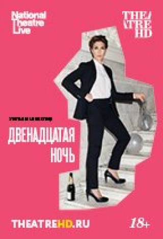 NT: Двенадцатая ночь