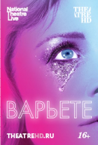 Варьете