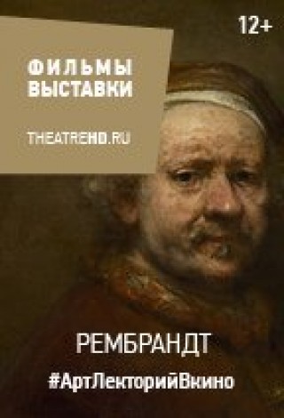 Рембрандт