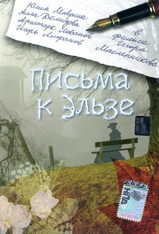 Письма к Эльзе