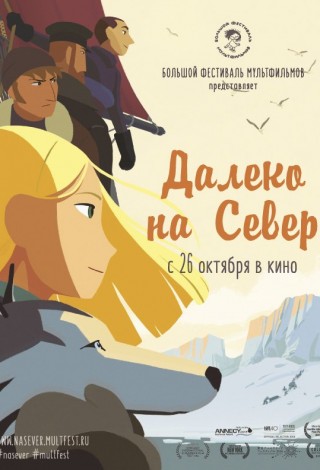 Далеко на север