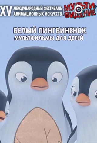Программа «Белый пингвиненок»