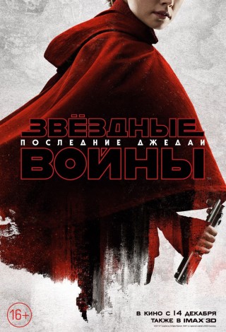 Звездные войны: Последние джедаи