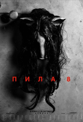 Пила-8