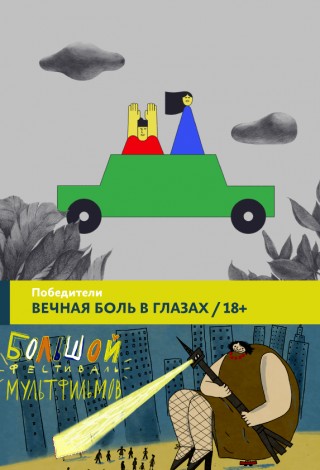 Программа мультфильмов «Вечная боль в глазах»