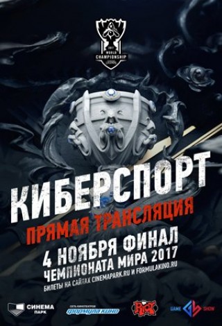 League of Legends 2017: Финал Чемпионата Мира
