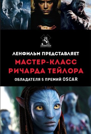 Мастер-класс Ричарда Тейлора
