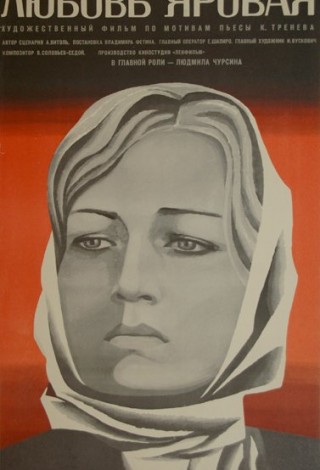 Любовь Яровая