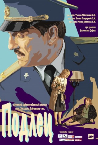 Подлец
