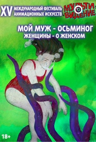 Программа «Мой муж — осьминог»