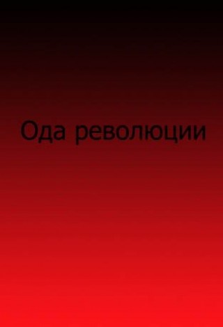 Ода революции