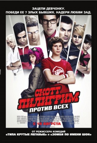 Скотт Пилигрим против всех