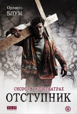 Отступник
