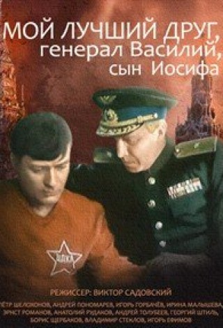 Мой лучший друг — генерал Василий, сын Иосифа