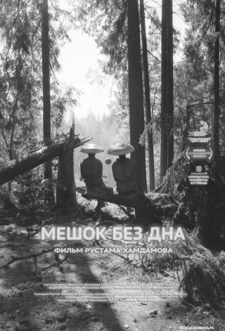 Мешок без дна