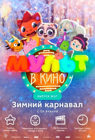 Мульт в кино. Выпуск №67