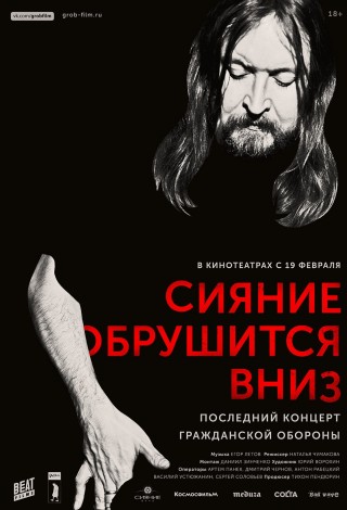 Сияние обрушится вниз. Последний концерт «Гражданской обороны»