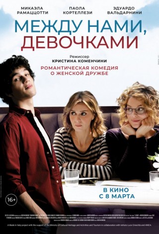 Между нами, девочками