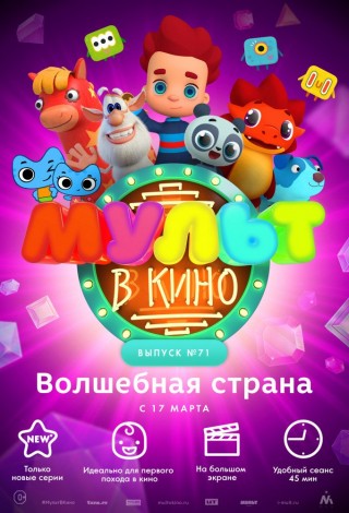 Мульт в кино. Выпуск №71