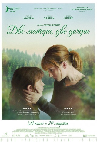 Две матери, две дочери