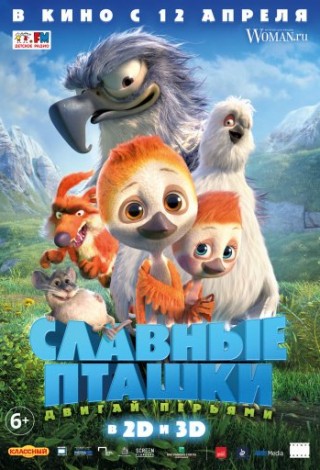 Славные пташки
