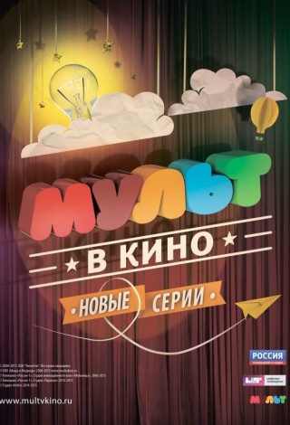 Мульт в кино. Выпуск №73