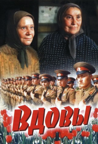 Вдовы