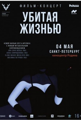 Убитая жизнью. Фильм-концерт.