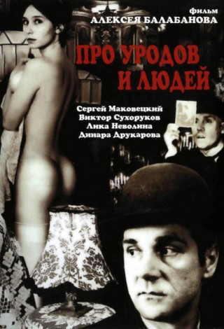 Про уродов и людей