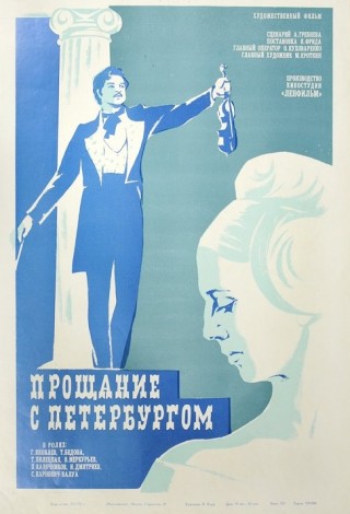 Прощание с Петербургом