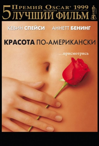 Красота по-американски