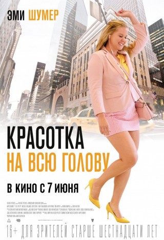 Красотка на всю голову